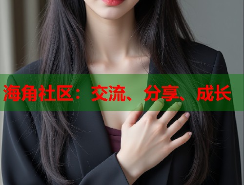 海角社区：交流、分享、成长  第1张
