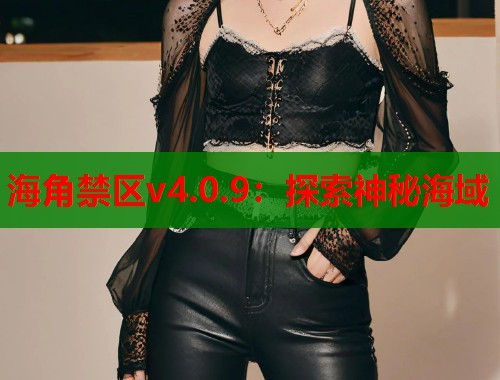 海角禁区v4.0.9：探索神秘海域  第1张