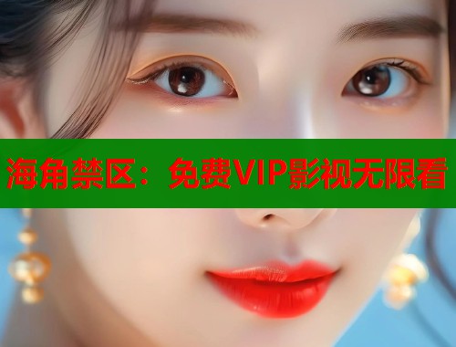 海角禁区：免费VIP影视无限看  第1张