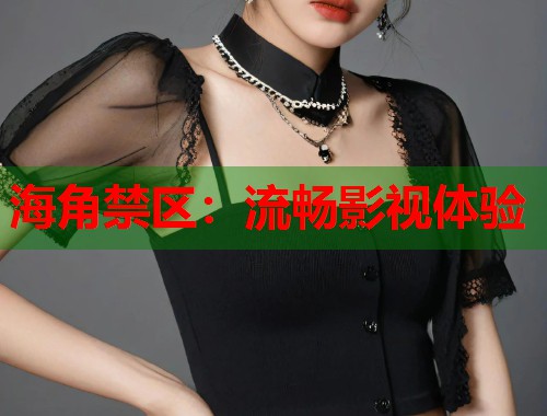 海角禁区：流畅影视体验  第1张