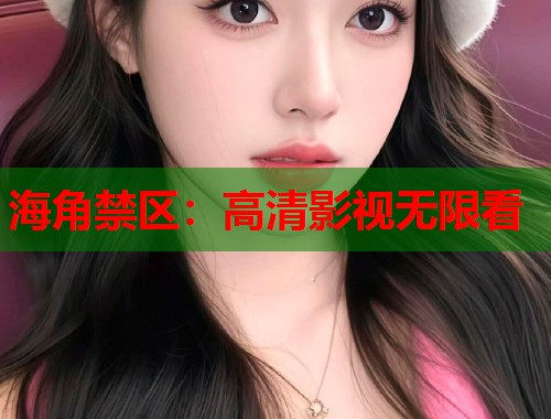 海角禁区：高清影视无限看  第1张