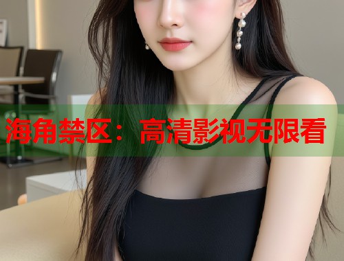 海角禁区：高清影视无限看  第2张