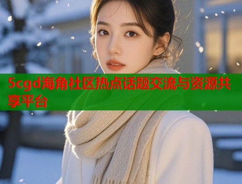 5cgd海角社区热点话题交流与资源共享平台  第1张