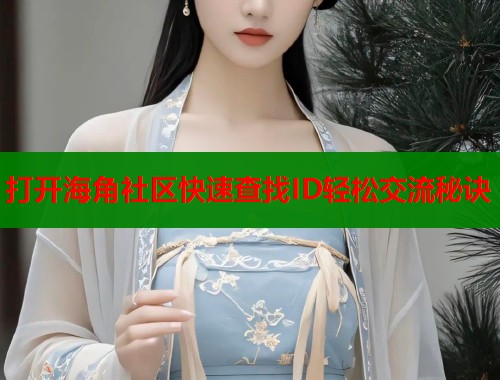 打开海角社区快速查找ID轻松交流秘诀  第1张