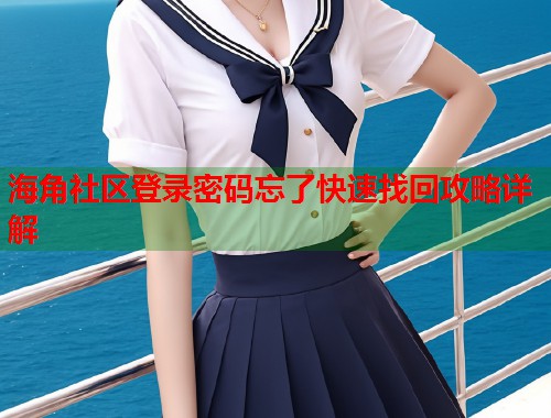 海角社区登录密码忘了快速找回攻略详解  第2张