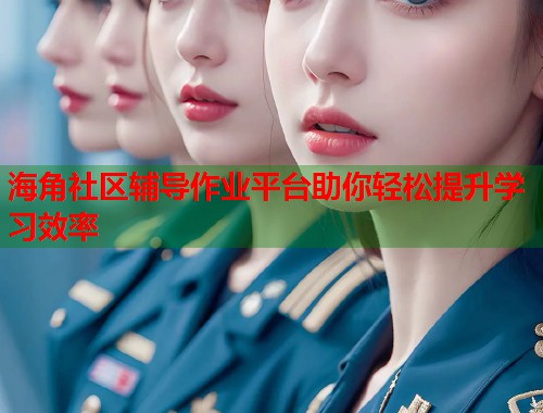 海角社区辅导作业平台助你轻松提升学习效率  第1张