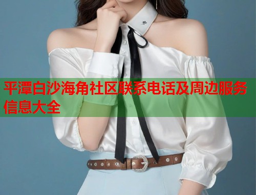 平潭白沙海角社区联系电话及周边服务信息大全  第1张