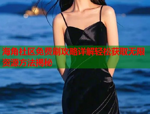 海角社区免费刷攻略详解轻松获取无限资源方法揭秘  第1张