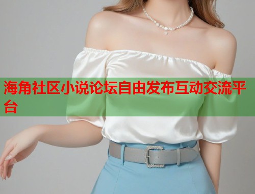 海角社区小说论坛自由发布互动交流平台  第1张