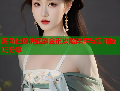 海角社区快速刷金币攻略详解与实用技巧分享  第1张