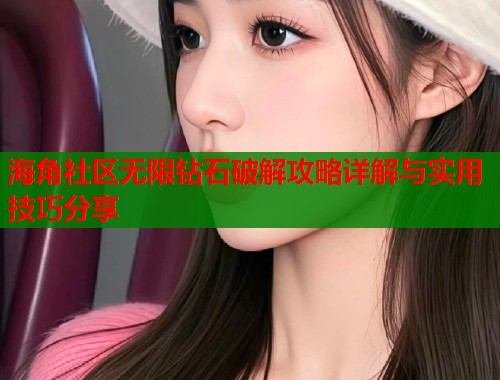 海角社区无限钻石破解攻略详解与实用技巧分享  第1张