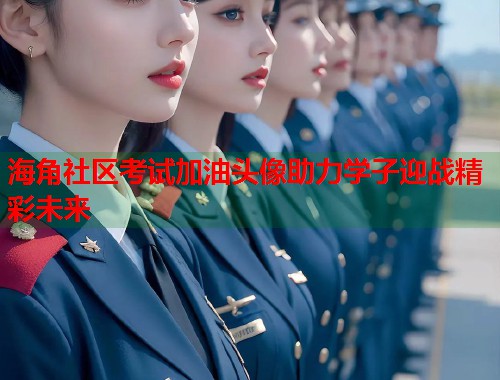 海角社区考试加油头像助力学子迎战精彩未来  第1张