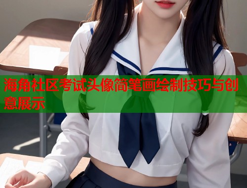 海角社区考试头像简笔画绘制技巧与创意展示  第1张