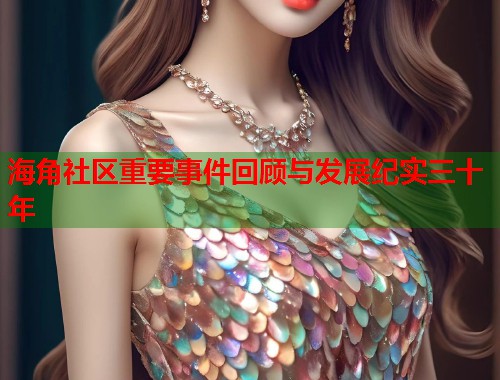 海角社区重要事件回顾与发展纪实三十年  第1张