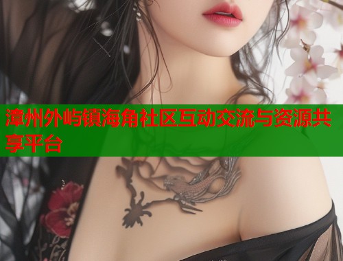 漳州外屿镇海角社区互动交流与资源共享平台  第1张