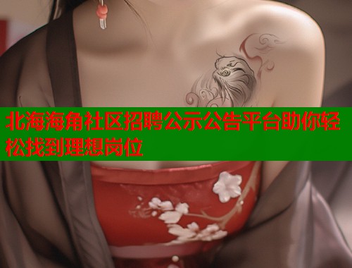 北海海角社区招聘公示公告平台助你轻松找到理想岗位  第1张