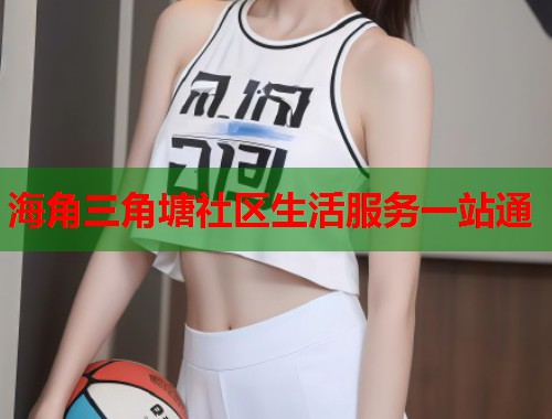 海角三角塘社区生活服务一站通  第1张