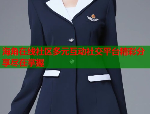 海角在线社区多元互动社交平台精彩分享尽在掌握  第1张