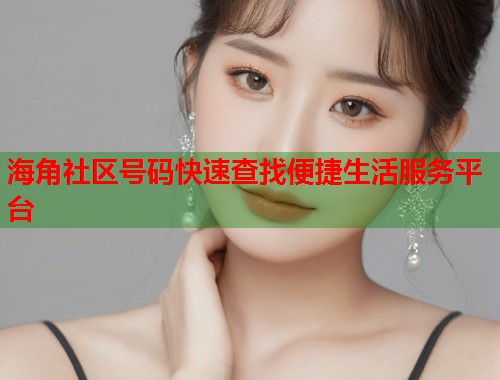 海角社区号码快速查找便捷生活服务平台  第1张